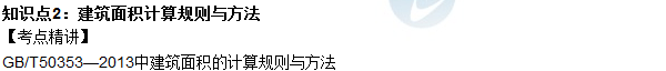 2016年造价工程师考试《土建计量》高频考点汇编