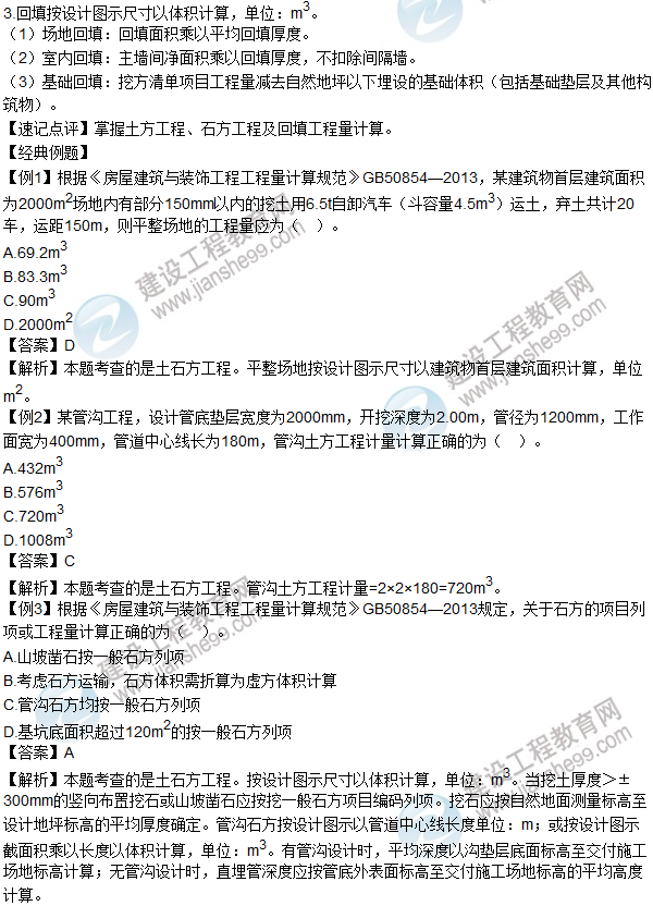 2016年造价工程师考试《土建计量》高频考点汇编