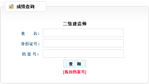 辽宁2016二级建造师成绩查询时间：2016年9月2日