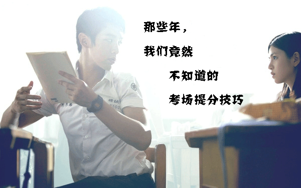 那些年我们并不清楚的考场高分技巧，现在get完全来得及