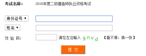 四川2016二级建造师考试成绩查询入口