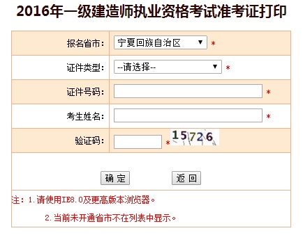 2016年宁夏一级建造师考试准考证打印入口