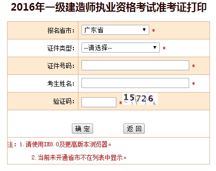 2016年广东一级建造师考试准考证打印入口