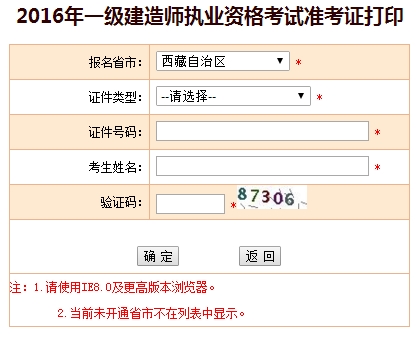 2016年西藏一级建造师考试准考证打印入口