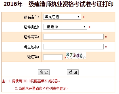 2016年黑龙江一级建造师考试准考证打印入口