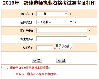 2016年山东一级建造师考试准考证打印入口