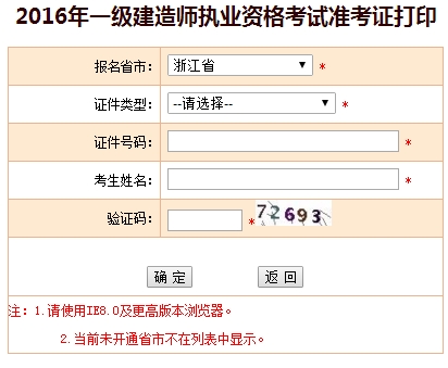 2016年浙江一级建造师考试准考证打印入口