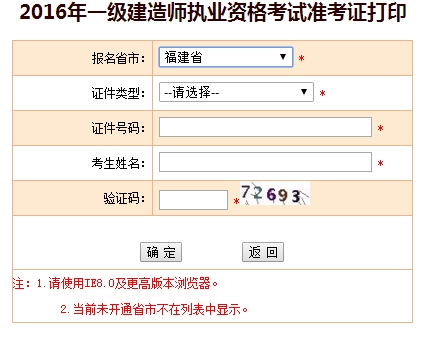 2016年福建一级建造师考试准考证打印入口