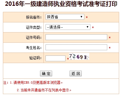 2016年陕西一级建造师考试准考证打印入口