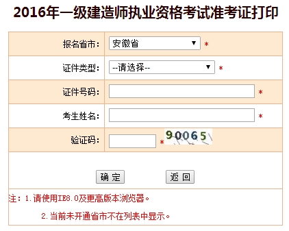 2016年安徽一级建造师考试准考证打印入口