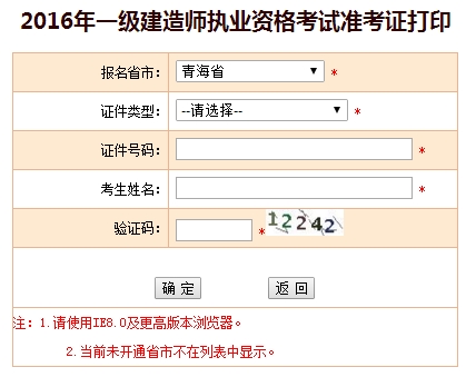 2016年青海一级建造师考试准考证打印入口