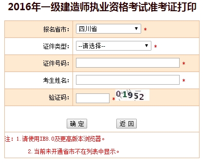 2016年四川一级建造师考试准考证打印入口