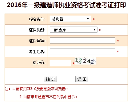 2016年湖北一级建造师考试准考证打印入口