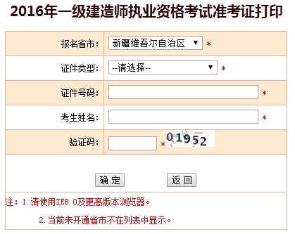 2016年新疆一级建造师考试准考证打印入口