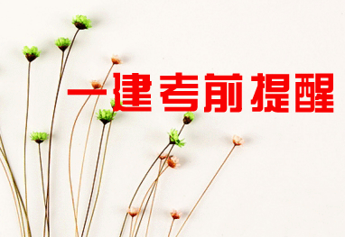 2016年一级建造师考试考前提醒及相关注意事项
