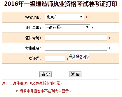 2016年北京一级建造师考试准考证打印入口