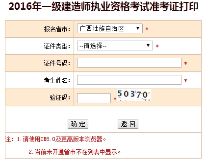 2016年广西一级建造师考试准考证打印入口