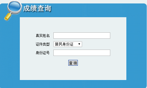 内蒙古2016二级建造师考试成绩查询时间：9月20日起