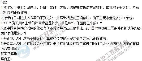 2016一建《建筑工程管理与实务》试题及答案（案例五）