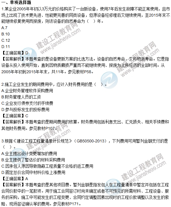 2016一级建造师《建设工程经济》试题答案1-10