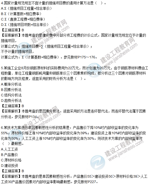 2016一级建造师《建设工程经济》试题答案1-10
