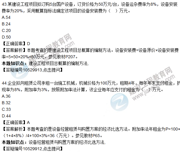 2016一级建造师《建设工程经济》试题答案41-50
