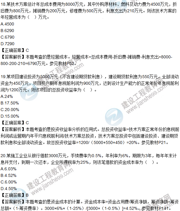 2016一级建造师《建设工程经济》试题答案11-20