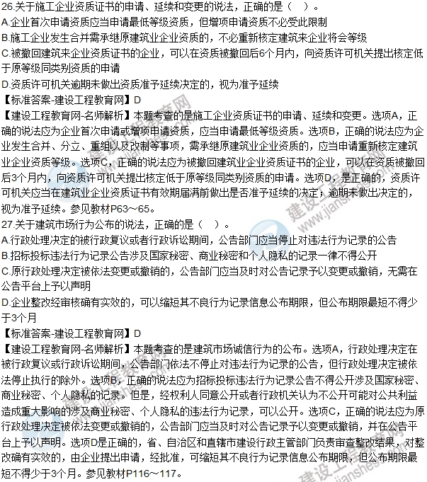 2016一建《建设工程法规及相关知识》试题及答案