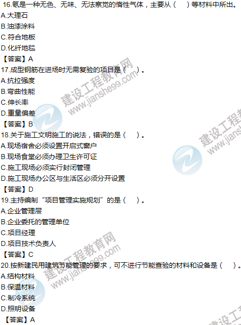 2016一建《建筑工程管理与实务》试题及答案（16-20）