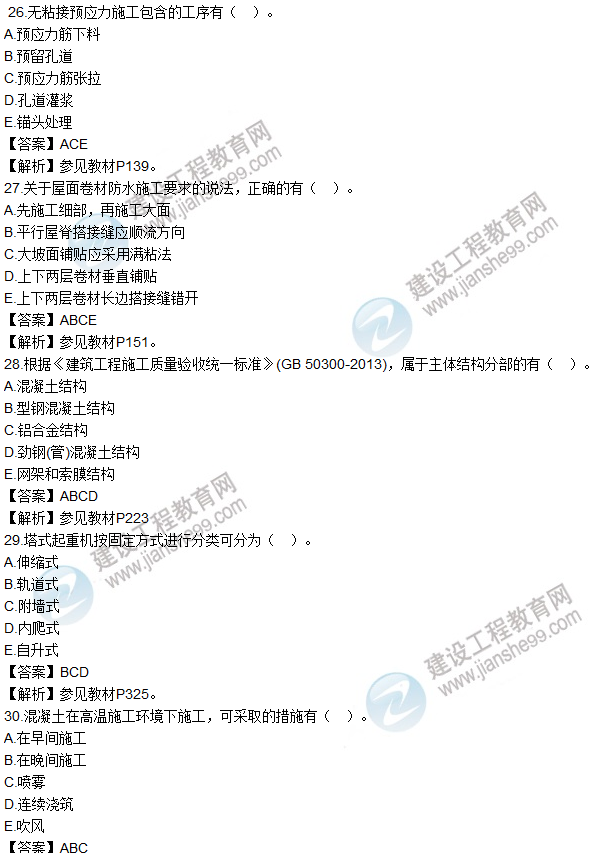 2016一建《建筑工程管理与实务》试题及答案（26-30）