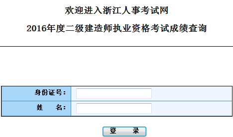 浙江2016二级建造师考试成绩查询时间：9月27日起