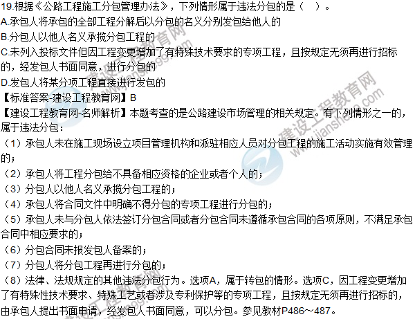 2016一级建造师《公路工程》试题答案（单选11-20）