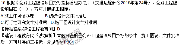 2016一级建造师《公路工程》试题答案（单选11-20）