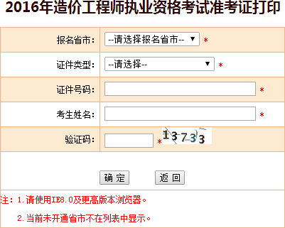 2016年吉林造价工程师考试准考证打印入口