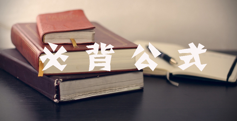 工程计价必背公式，新鲜出炉！！！