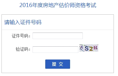 安徽公布2016年房地产估价师准考证打印入口