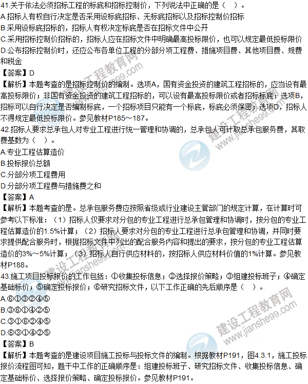 2016造价师《建设工程计价》试题及答案(41-50题)