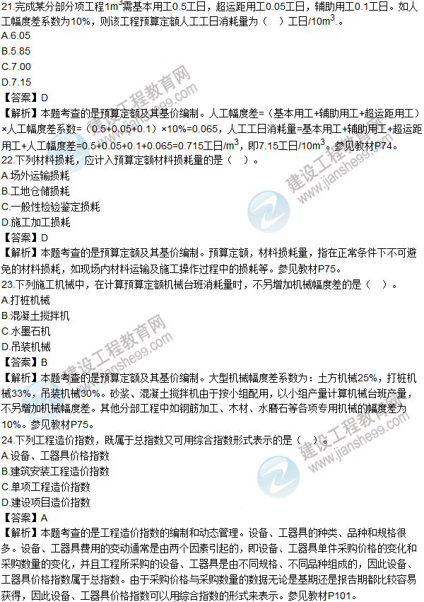 2016造价师《建设工程计价》试题及答案(21-30题)