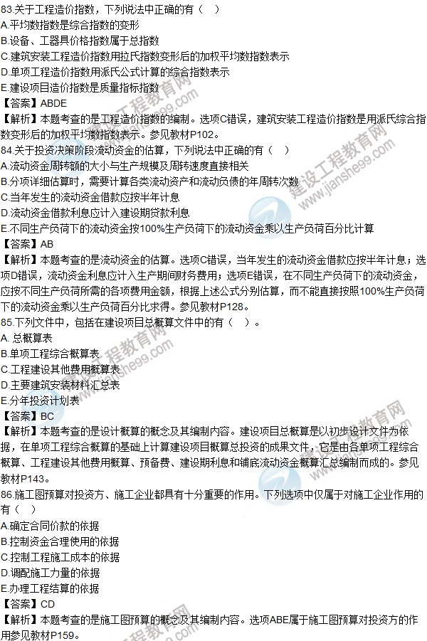 2016造价师《建设工程计价》试题及答案(83-86题)