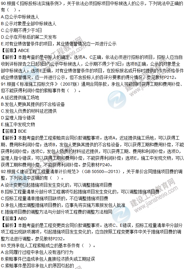 2016造价师《建设工程计价》试题及答案(81-93题)