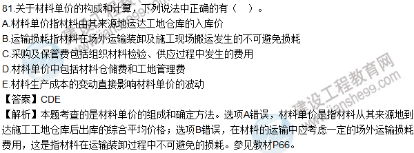 2016造价师《建设工程计价》试题及答案(81-93题)