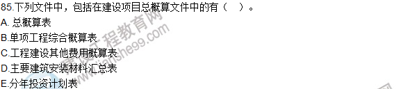 2016造价师《建设工程计价》试题及答案(81-96题)