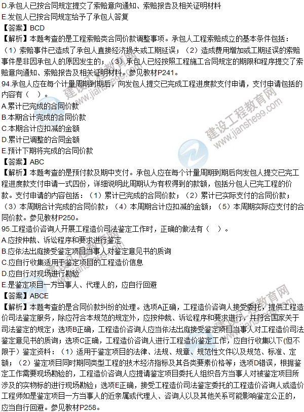 2016造价师《建设工程计价》试题及答案(81-96题)