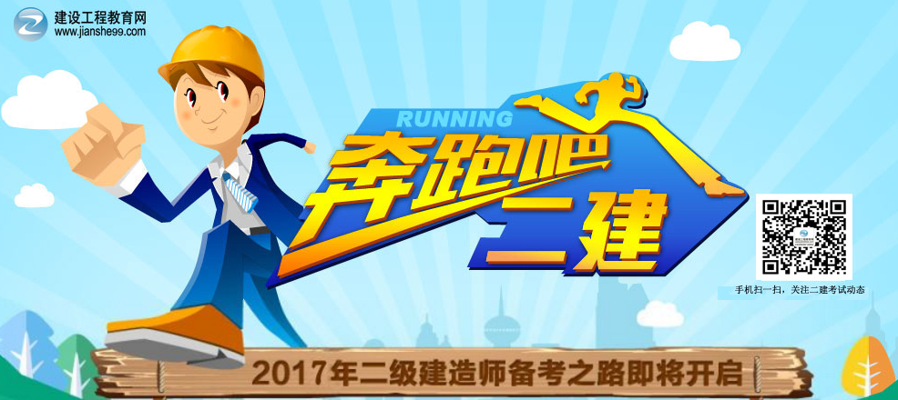 【2017二建备考指导】选择题就要这样破