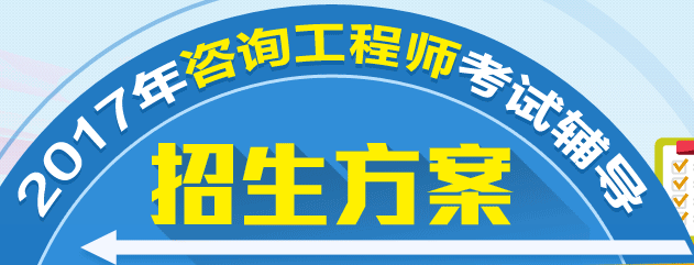 关于2017年咨询工程师考试和培训的重要提示