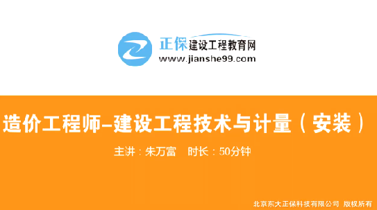 2017年造价工程师安装计量（预习班）免费试听开始咯！