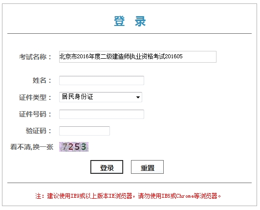 北京市2016年度二级建造师执业资格考试证书（或专业类别考试合格证明）领取凭条