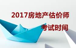 2017年房地产估价师考试时间通知