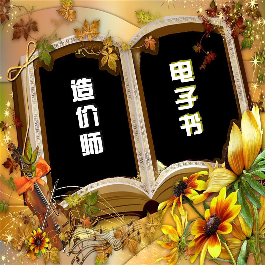 2017年造价工程师考试备考手册电子书v1.0免费下载