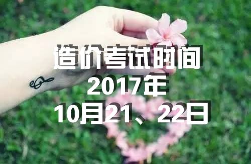 海南2017年造价工程师考试时间为10月21、22日